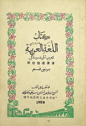 كتاب اللغة العربية - ئەرەب تىلى دەرىسلىگى